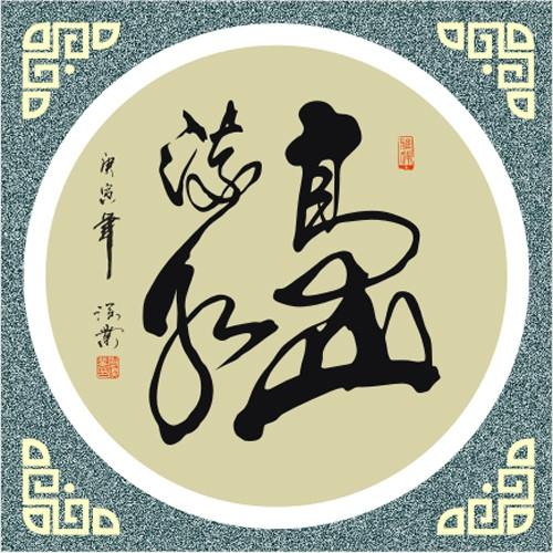 四字斗方书法欣赏-65.jpg