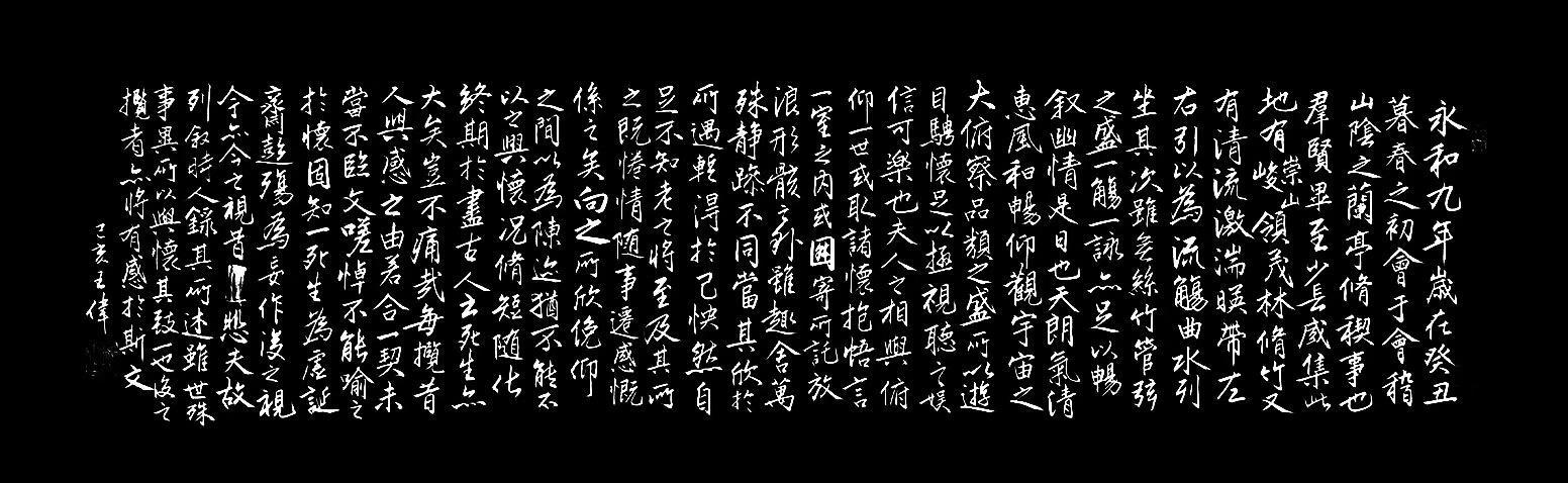 又见兰亭  作家诗人书法家王伟书法欣赏  之一百九十三-4.jpg