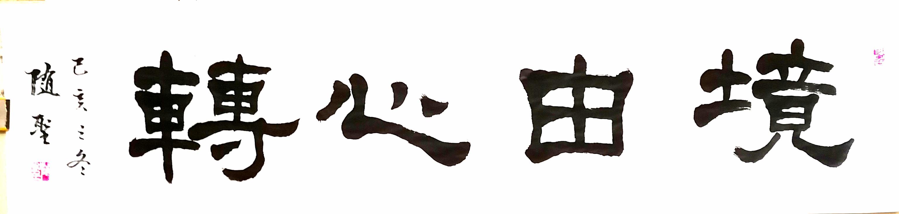 袁随圣四字隶书作品欣赏-7.jpg