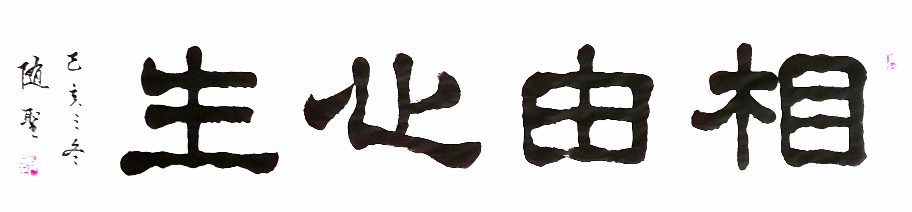 袁随圣四字隶书作品欣赏-6.jpg