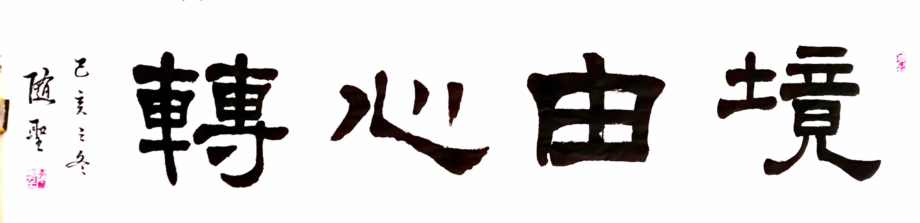 袁随圣四字隶书作品欣赏-5.jpg