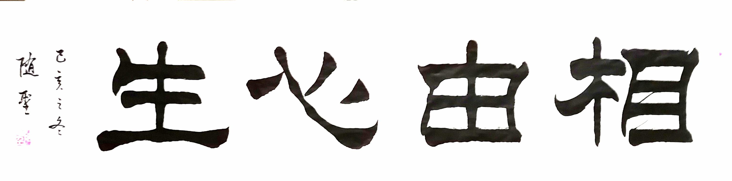 袁随圣四字隶书作品欣赏-8.jpg