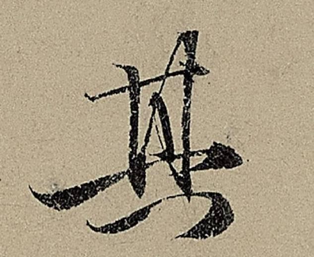 看了这9个字，你一定会爱上书法-4.jpg