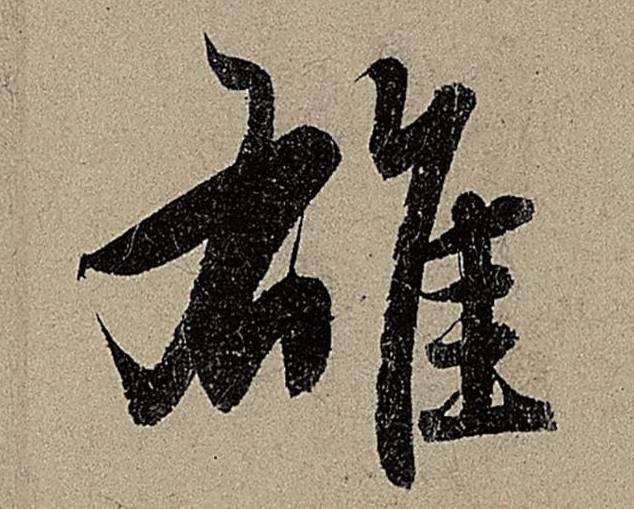 看了这9个字，你一定会爱上书法-10.jpg