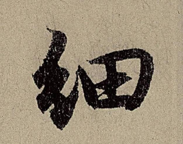 看了这9个字，你一定会爱上书法-5.jpg