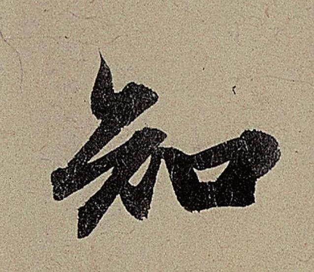 看了这9个字，你一定会爱上书法-7.jpg