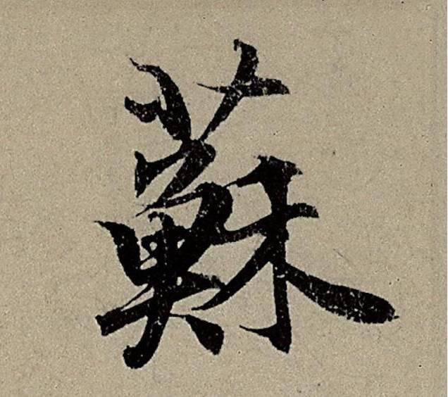 看了这9个字，你一定会爱上书法-9.jpg