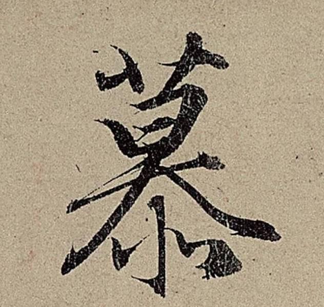 看了这9个字，你一定会爱上书法-8.jpg