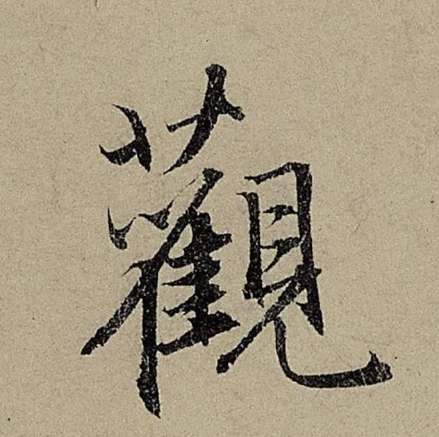 看了这9个字，你一定会爱上书法-6.jpg