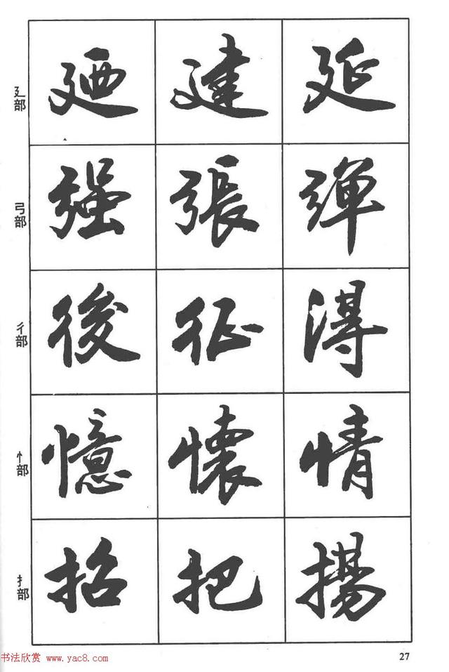 卢定山书法字帖《行书入门字谱》-9.jpg