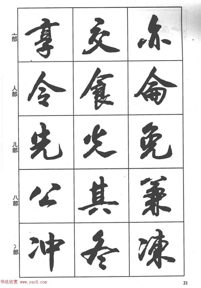卢定山书法字帖《行书入门字谱》-10.jpg
