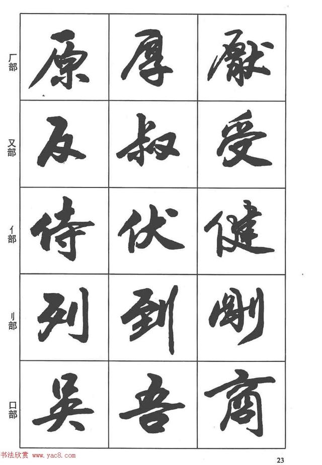 卢定山书法字帖《行书入门字谱》-11.jpg