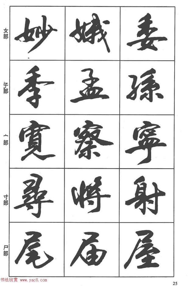 卢定山书法字帖《行书入门字谱》-12.jpg