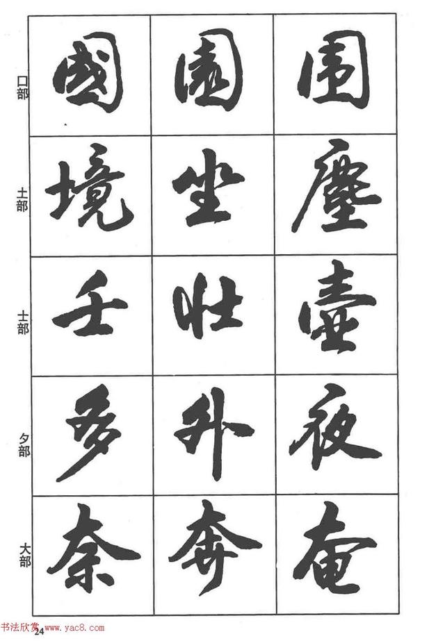 卢定山书法字帖《行书入门字谱》-8.jpg
