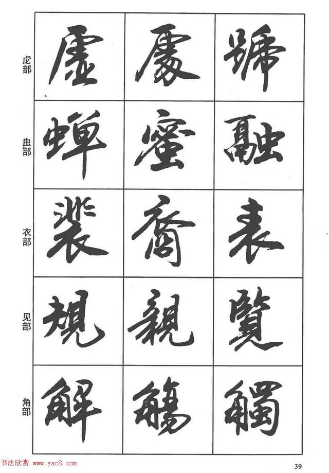 卢定山书法字帖《行书入门字谱》-13.jpg