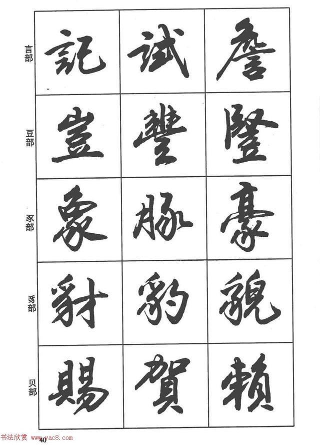 卢定山书法字帖《行书入门字谱》-14.jpg