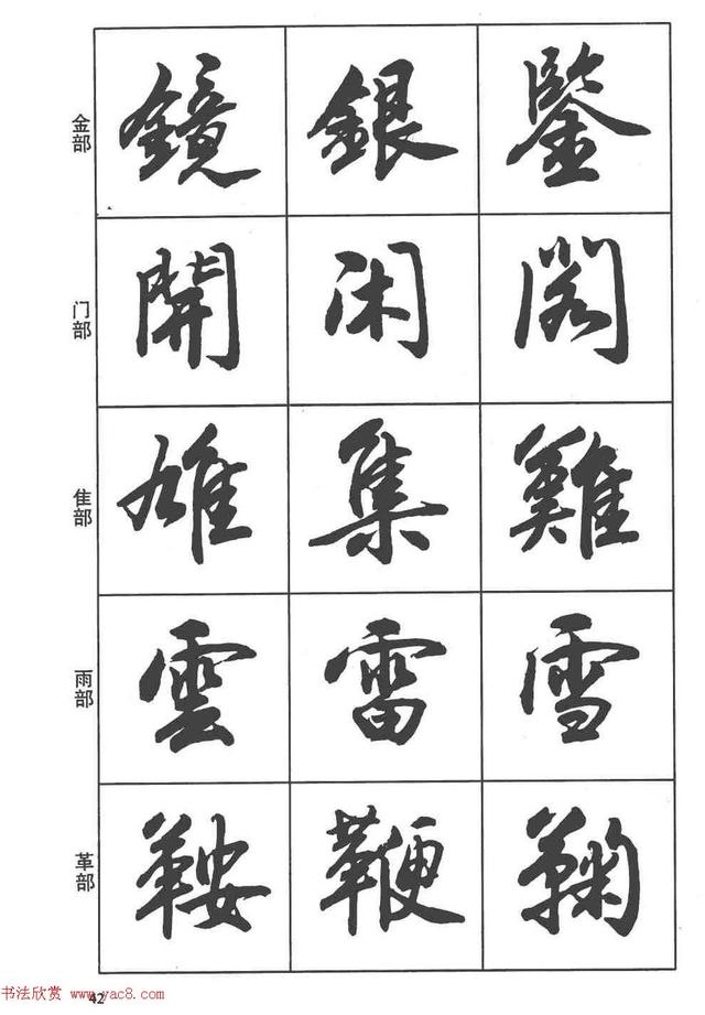 卢定山书法字帖《行书入门字谱》-16.jpg