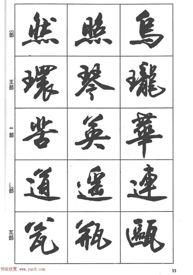 卢定山书法字帖《行书入门字谱》-19.jpg