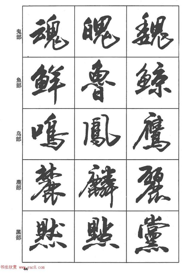 卢定山书法字帖《行书入门字谱》-18.jpg