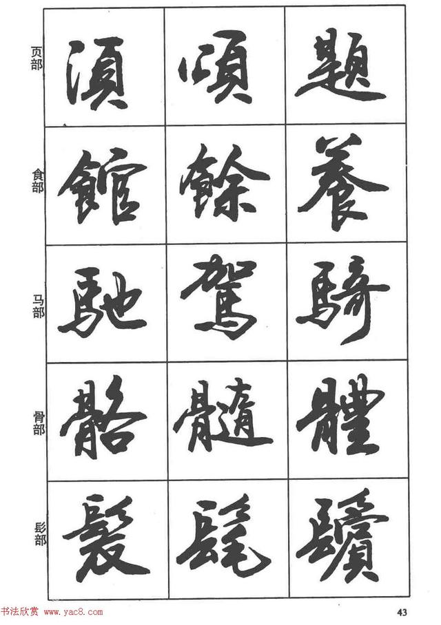 卢定山书法字帖《行书入门字谱》-17.jpg