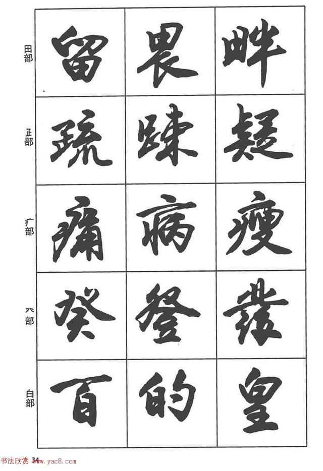 卢定山书法字帖《行书入门字谱》-20.jpg