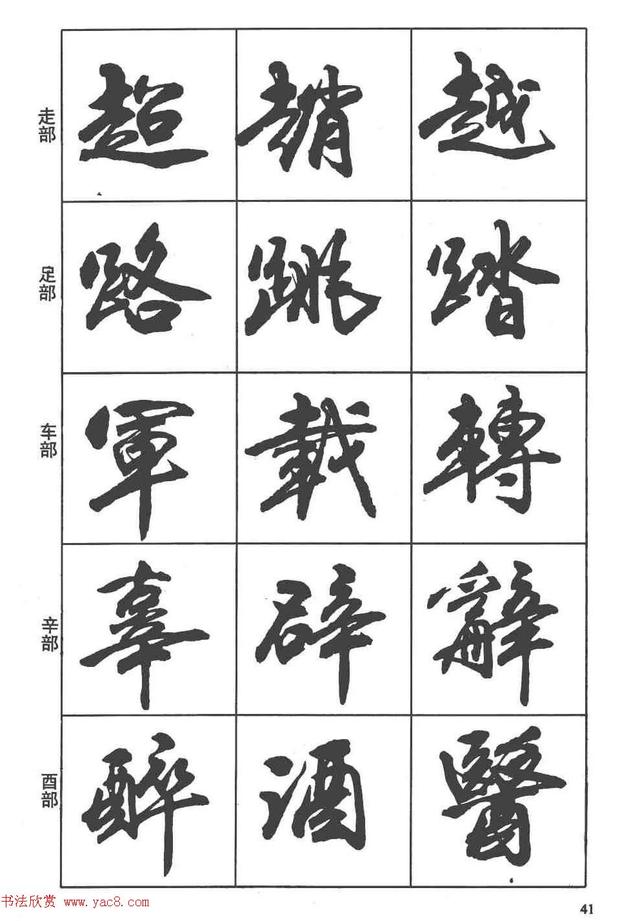 卢定山书法字帖《行书入门字谱》-15.jpg
