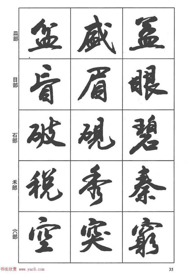 卢定山书法字帖《行书入门字谱》-21.jpg