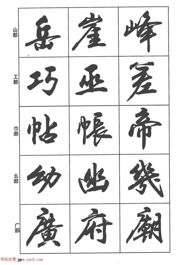 卢定山书法字帖《行书入门字谱》-25.jpg