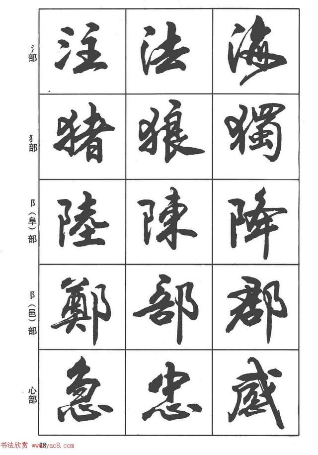 卢定山书法字帖《行书入门字谱》-26.jpg