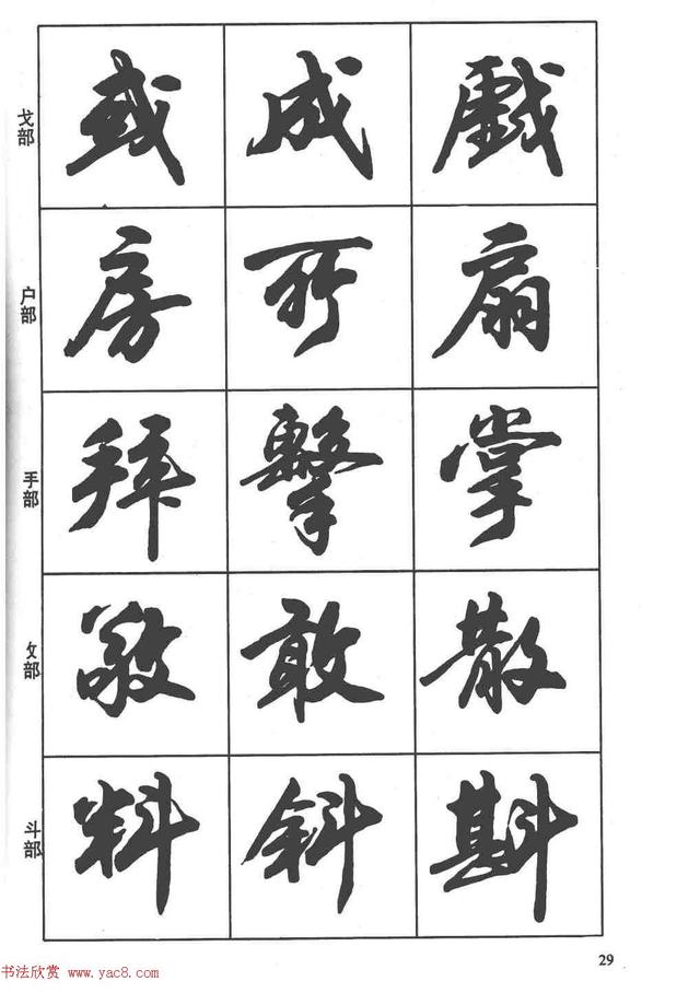 卢定山书法字帖《行书入门字谱》-27.jpg