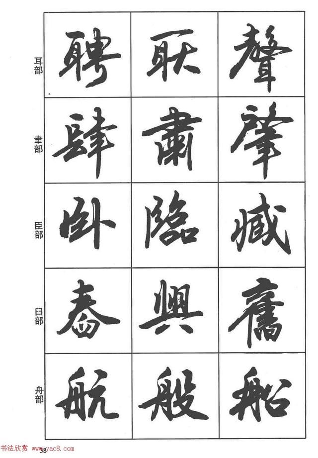 卢定山书法字帖《行书入门字谱》-24.jpg