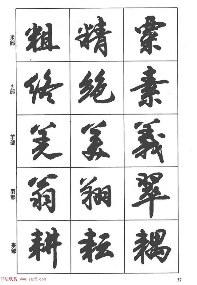卢定山书法字帖《行书入门字谱》-23.jpg