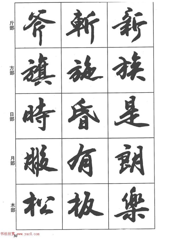 卢定山书法字帖《行书入门字谱》-28.jpg