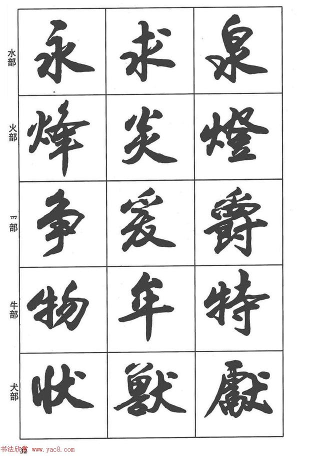 卢定山书法字帖《行书入门字谱》-30.jpg