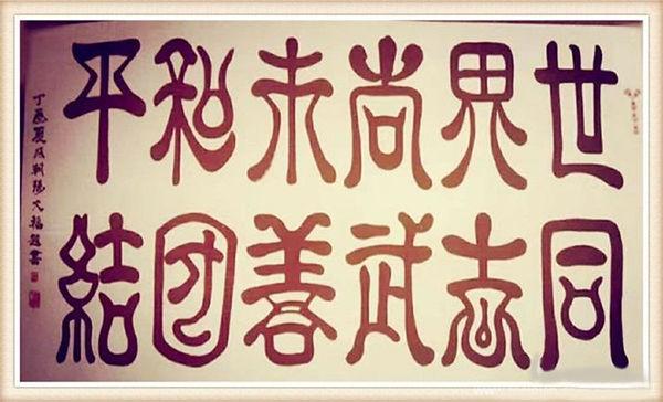 骆光福的字画艺术-4.jpg