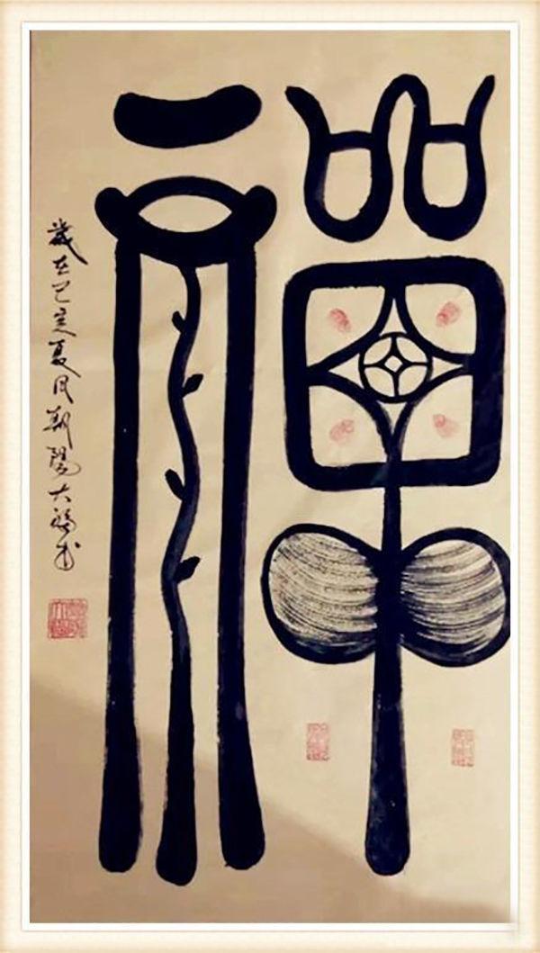 骆光福的字画艺术-7.jpg