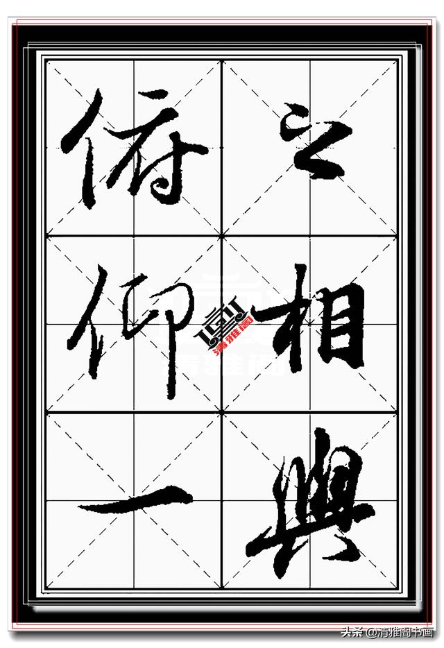 王羲之最美行书，兰亭序真迹米格无损字帖，学书法最好的选择之一-15.jpg