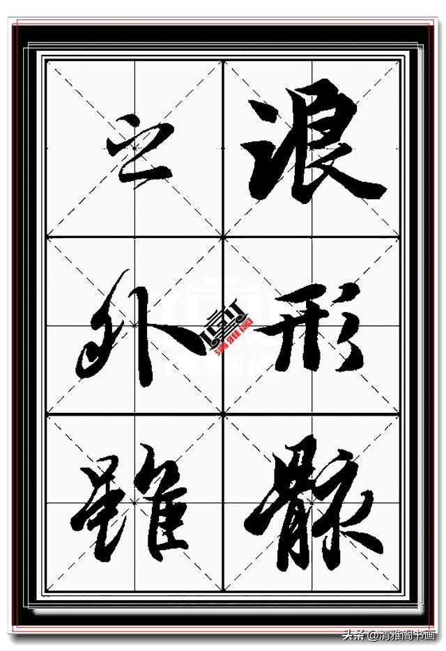王羲之最美行书，兰亭序真迹米格无损字帖，学书法最好的选择之一-19.jpg