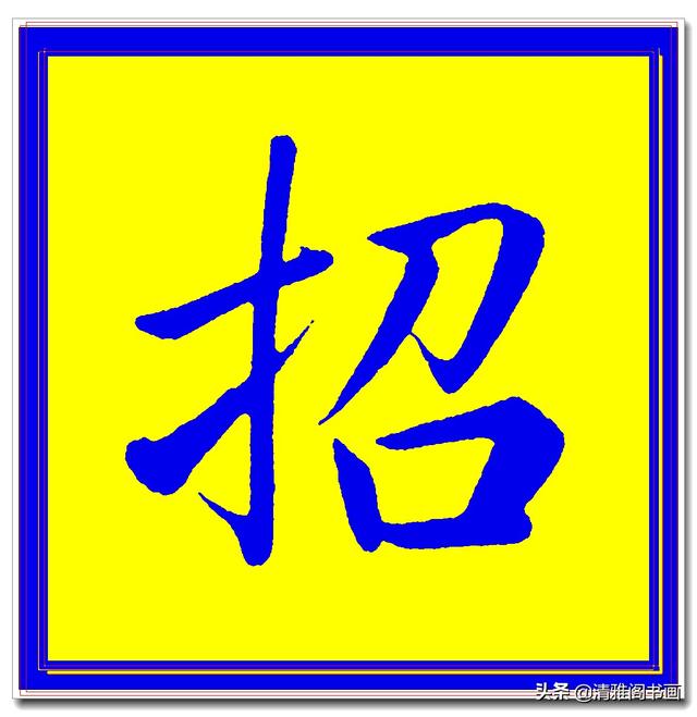 价值昂贵的赵孟頫原创真迹字帖，笔笔入骨字字俊美，五柳传单字四-6.jpg