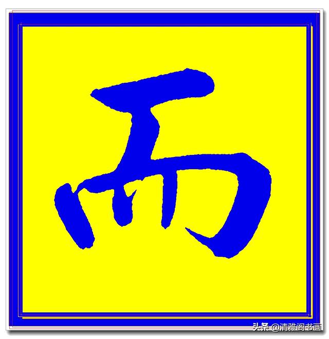 价值昂贵的赵孟頫原创真迹字帖，笔笔入骨字字俊美，五柳传单字四-7.jpg