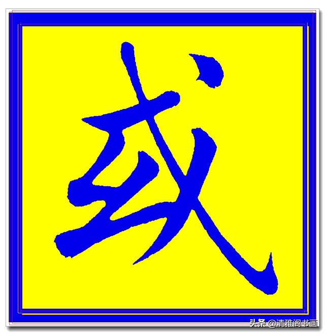 价值昂贵的赵孟頫原创真迹字帖，笔笔入骨字字俊美，五柳传单字四-5.jpg