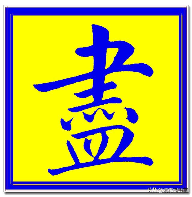 价值昂贵的赵孟頫原创真迹字帖，笔笔入骨字字俊美，五柳传单字四-13.jpg