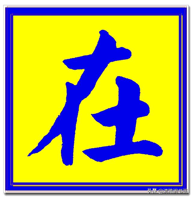 价值昂贵的赵孟頫原创真迹字帖，笔笔入骨字字俊美，五柳传单字四-15.jpg