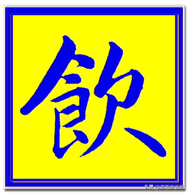价值昂贵的赵孟頫原创真迹字帖，笔笔入骨字字俊美，五柳传单字四-10.jpg