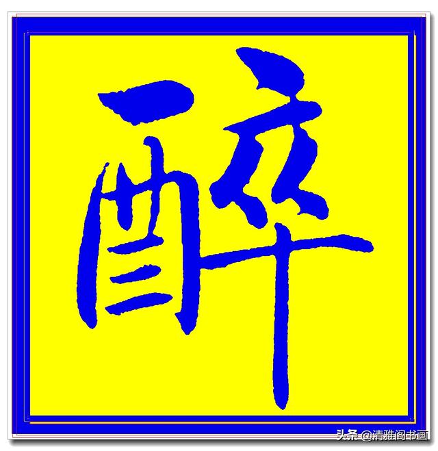 价值昂贵的赵孟頫原创真迹字帖，笔笔入骨字字俊美，五柳传单字四-14.jpg