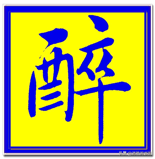价值昂贵的赵孟頫原创真迹字帖，笔笔入骨字字俊美，五柳传单字四-18.jpg