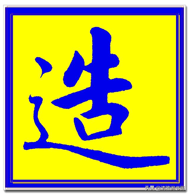 价值昂贵的赵孟頫原创真迹字帖，笔笔入骨字字俊美，五柳传单字四-9.jpg