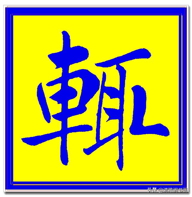 价值昂贵的赵孟頫原创真迹字帖，笔笔入骨字字俊美，五柳传单字四-11.jpg