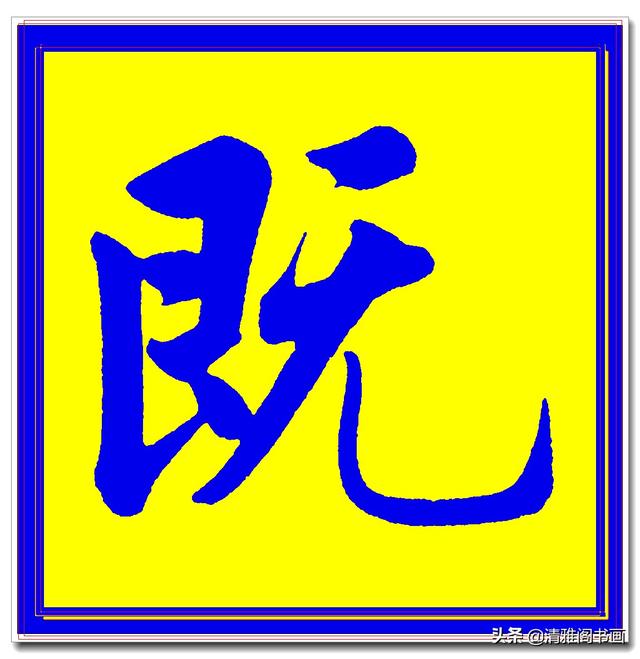 价值昂贵的赵孟頫原创真迹字帖，笔笔入骨字字俊美，五柳传单字四-17.jpg