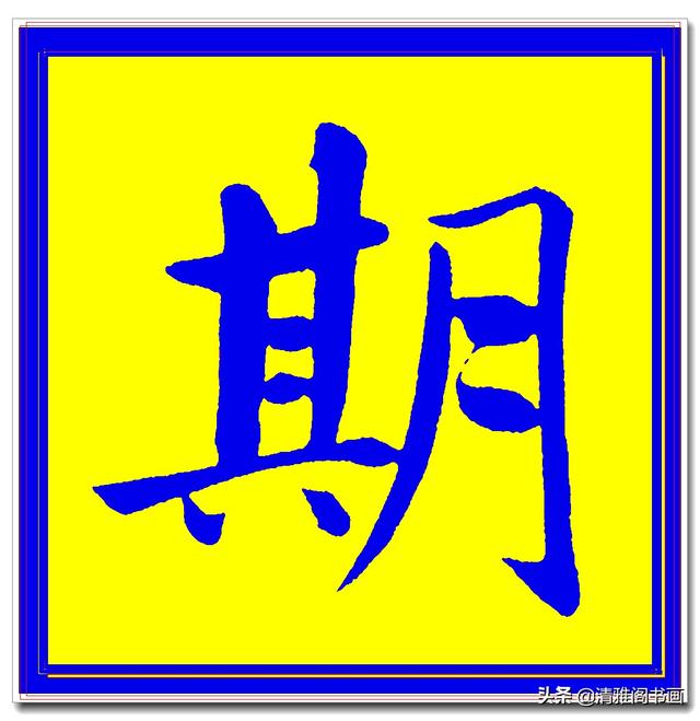 价值昂贵的赵孟頫原创真迹字帖，笔笔入骨字字俊美，五柳传单字四-12.jpg